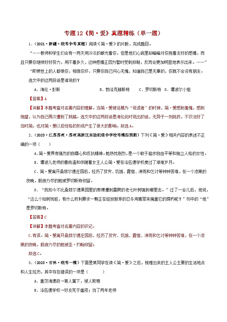 专题12《简·爱》真题精练（单一题）（解析版）－备战2024年中考语文名著阅读知识（考点）梳理+真题演练第1页