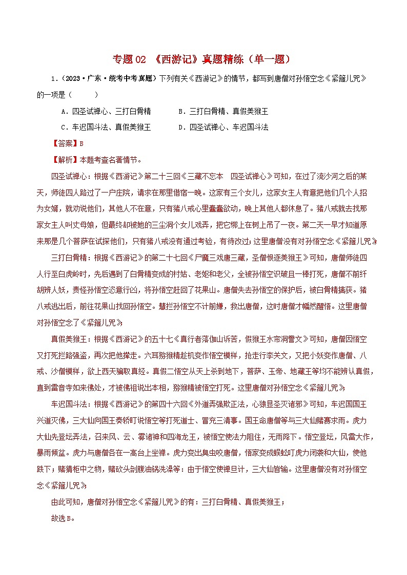 专题02《西游记》真题精练（单一题）（解析版）－备战2024年中考语文名著阅读知识（考点）梳理+真题演练第1页