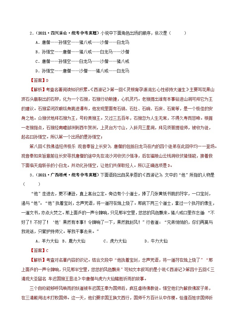 专题02《西游记》真题精练（单一题）（解析版）－备战2024年中考语文名著阅读知识（考点）梳理+真题演练第2页