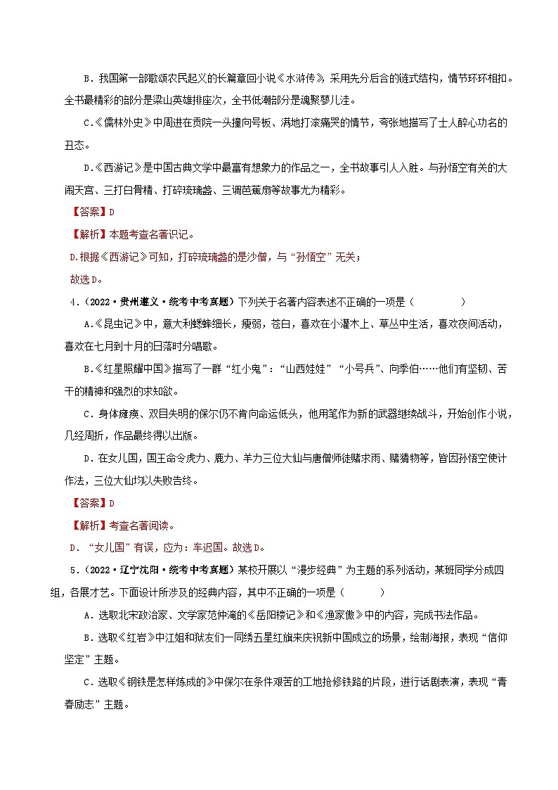 专题02《西游记》真题精练（综合题）（解析版）－备战2024年中考语文名著阅读知识（考点）梳理+真题演练第2页