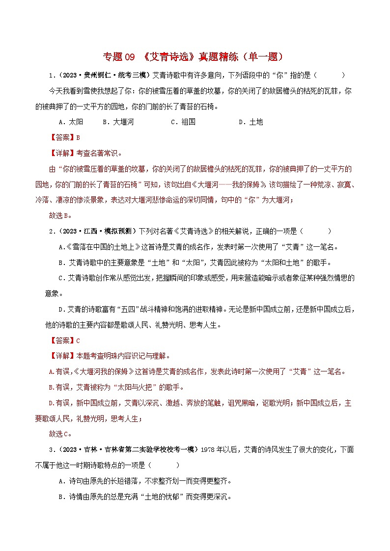 专题09《艾青诗选》真题精练（单一题）（解析版）－备战2024年中考语文名著阅读知识（考点）梳理+真题演练第1页
