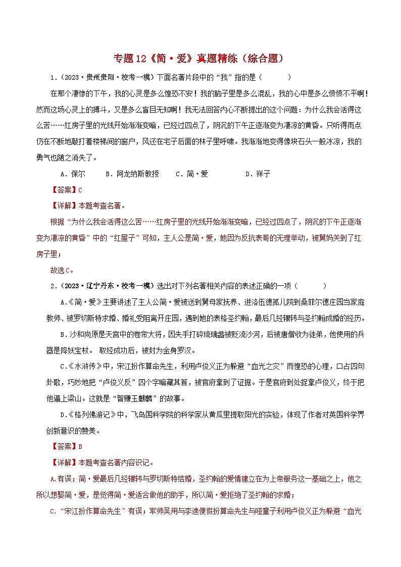 专题12《简·爱》真题精练（综合题）（解析版）－备战2024年中考语文名著阅读知识（考点）梳理+真题演练第1页