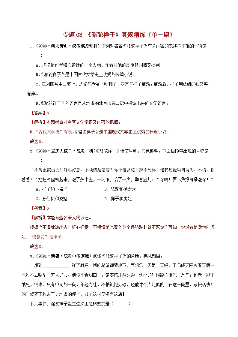 专题03《骆驼祥子》真题精练（单一题）（解析版）－备战2024年中考语文名著阅读知识（考点）梳理+真题演练第1页