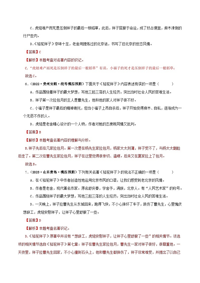 专题03《骆驼祥子》真题精练（单一题）（解析版）－备战2024年中考语文名著阅读知识（考点）梳理+真题演练第3页