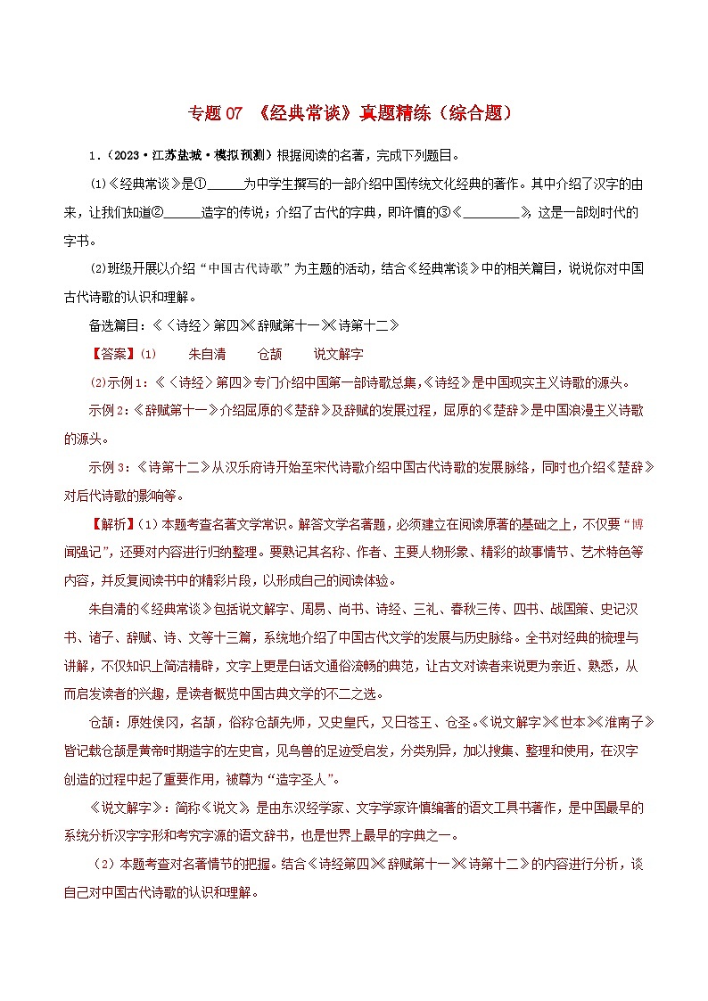 专题07《经典常谈》真题精练（综合题）（解析版）－备战2024年中考语文名著阅读知识（考点）梳理+真题演练第1页