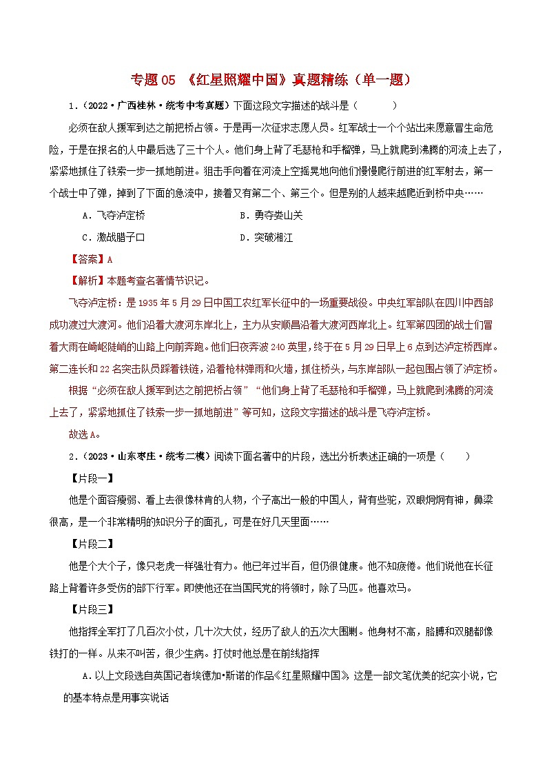 专题05《红星照耀中国》真题精练（单一题）（解析版）－备战2024年中考语文名著阅读知识（考点）梳理+真题演练第1页