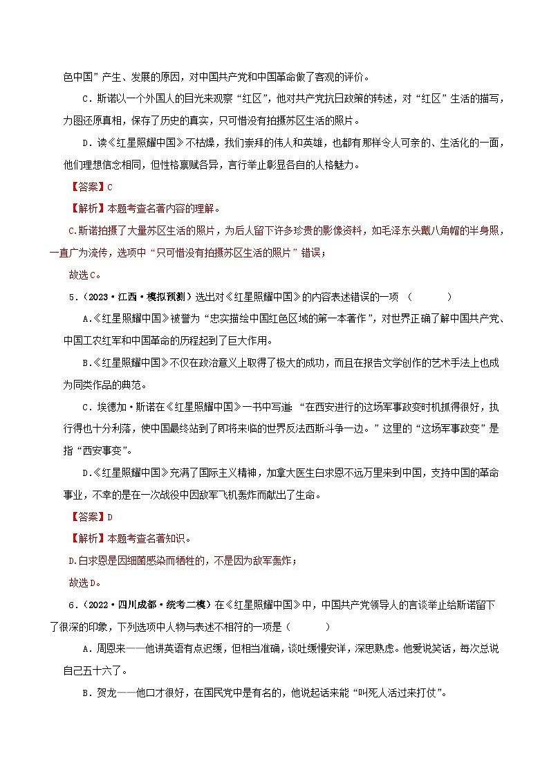 专题05《红星照耀中国》真题精练（单一题）（解析版）－备战2024年中考语文名著阅读知识（考点）梳理+真题演练第3页