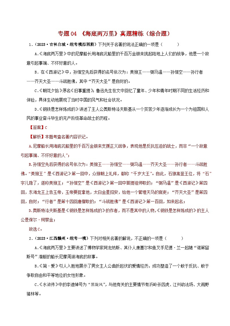 专题04《海底两万里》真题精练（综合题）（解析版）－备战2024年中考语文名著阅读知识（考点）梳理+真题演练第1页