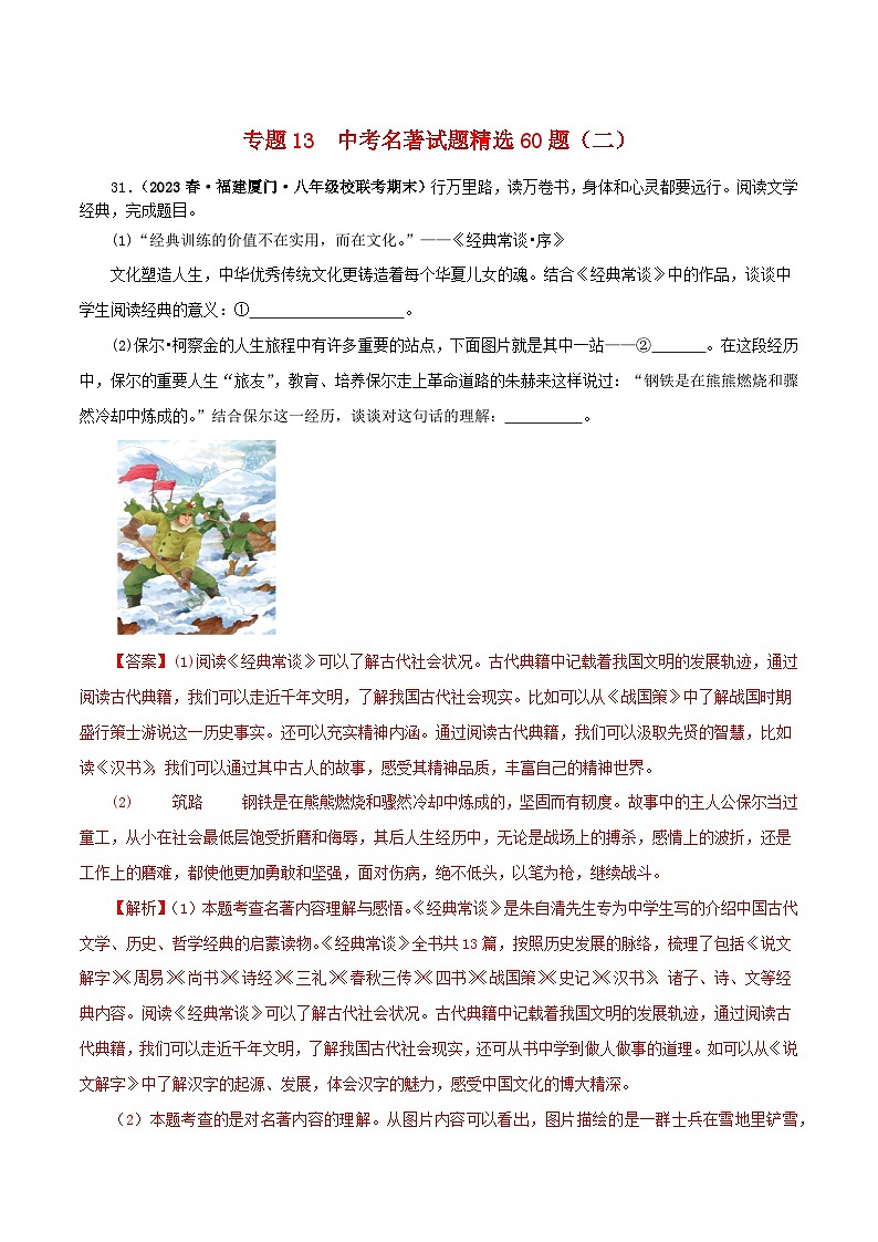 专题13 中考名著试题精选60题（二）（解析版）－备战2024年中考语文名著阅读知识（考点）梳理+真题演练第1页