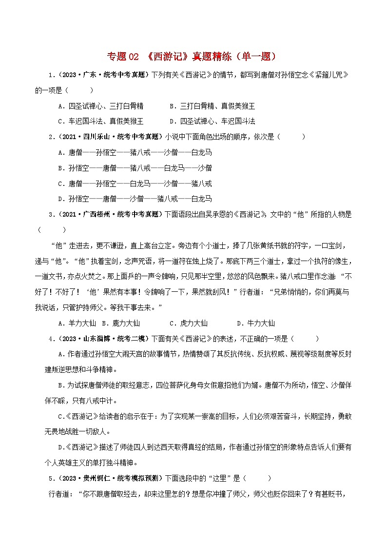 专题02《西游记》真题精练（单一题）（原卷版）－备战2024年中考语文名著阅读知识（考点）梳理+真题演练第1页