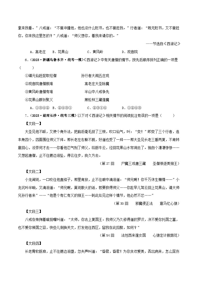 专题02《西游记》真题精练（单一题）（原卷版）－备战2024年中考语文名著阅读知识（考点）梳理+真题演练第2页