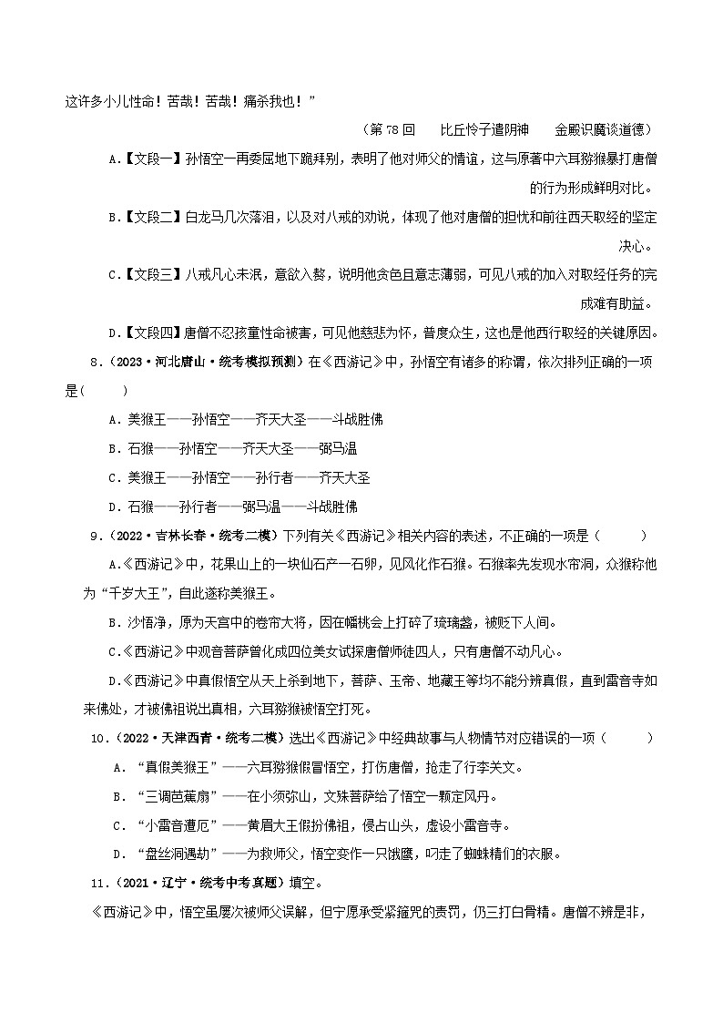 专题02《西游记》真题精练（单一题）（原卷版）－备战2024年中考语文名著阅读知识（考点）梳理+真题演练第3页