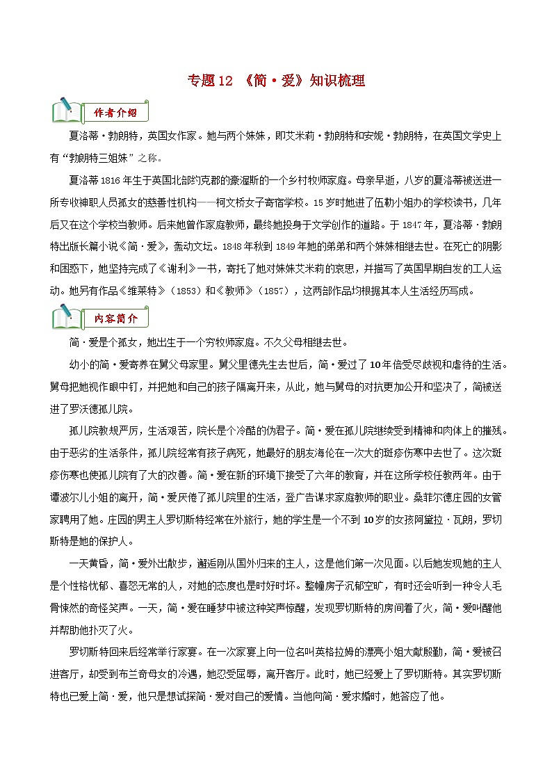 专题12《简·爱》知识梳理－备战2024年中考语文名著阅读知识（考点）梳理+真题演练第1页