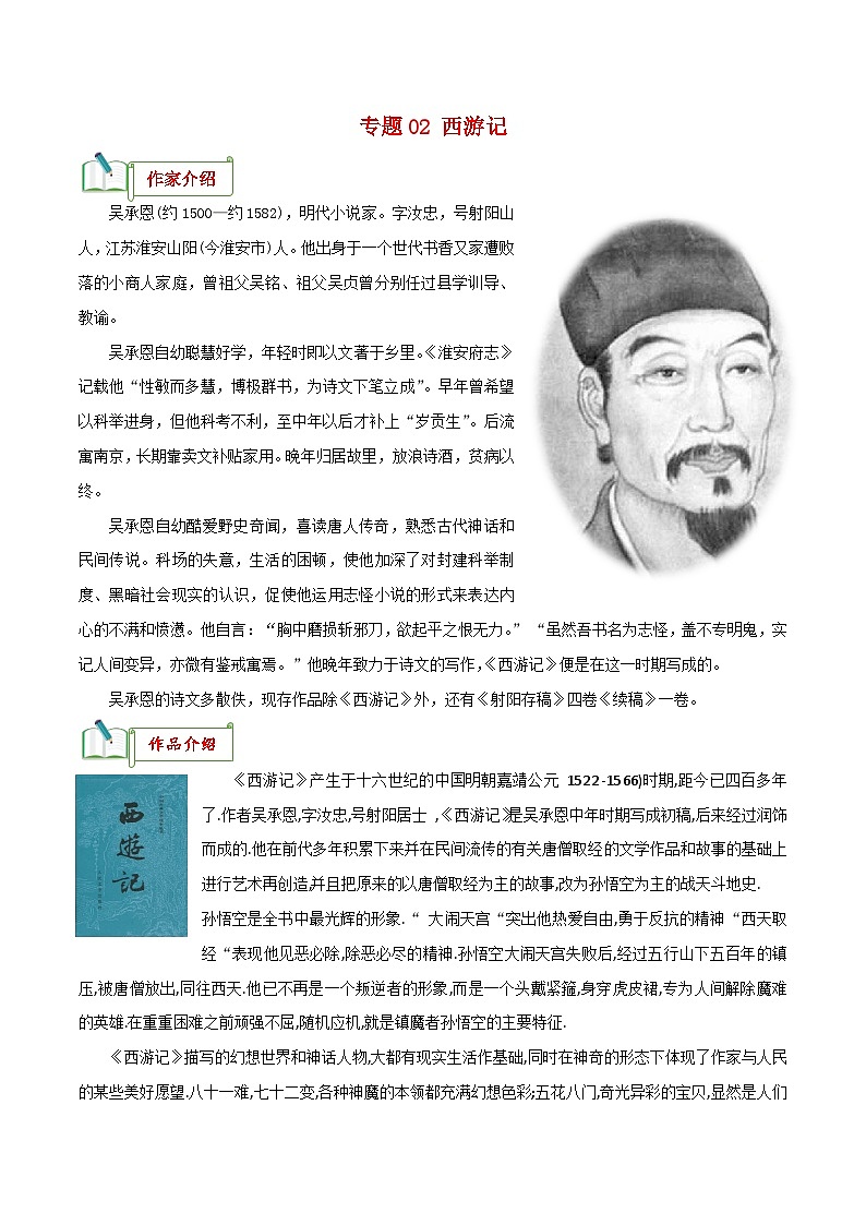 专题02《西游记》知识梳理－备战2024年中考语文名著阅读知识（考点）梳理+真题演练第1页