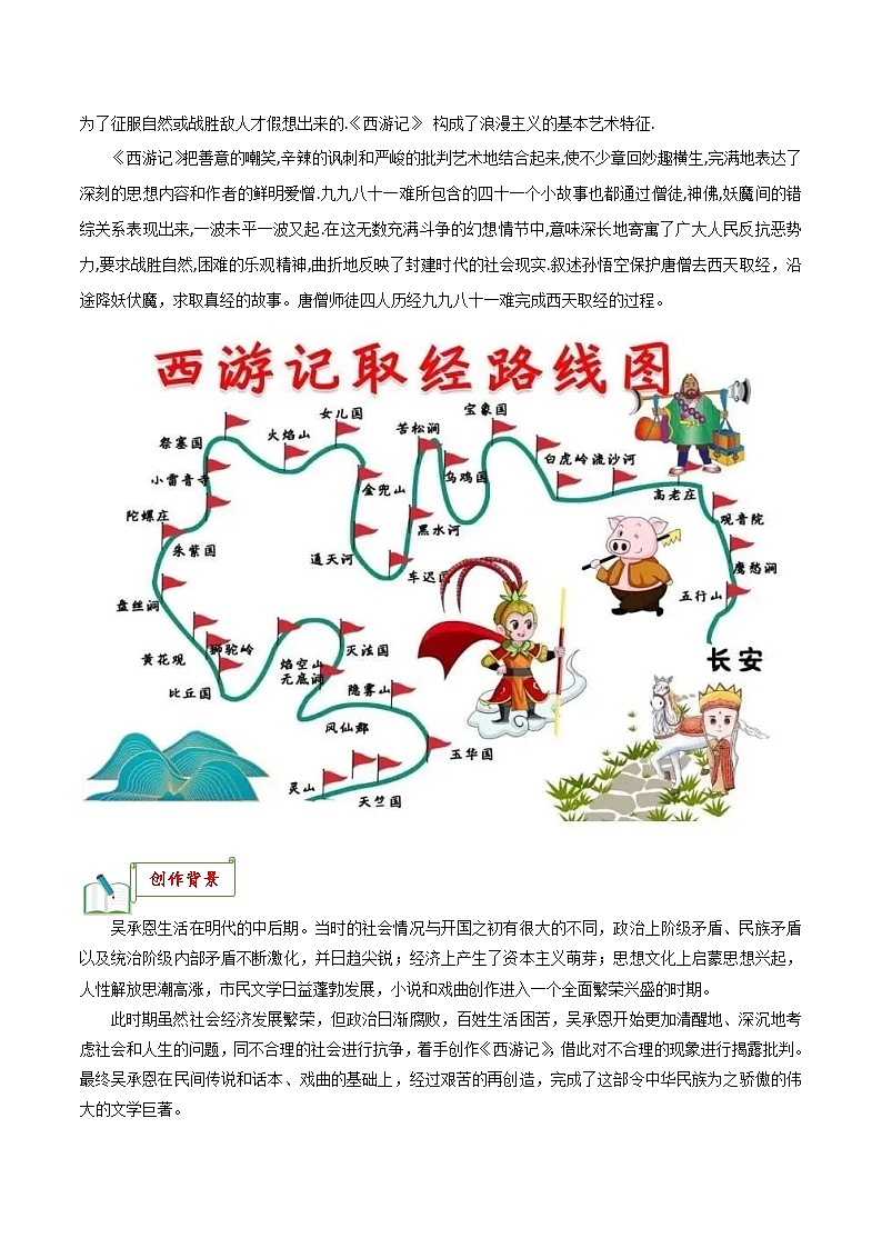 专题02《西游记》知识梳理－备战2024年中考语文名著阅读知识（考点）梳理+真题演练第2页