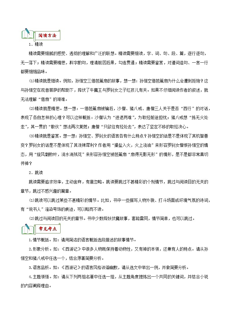 专题02《西游记》知识梳理－备战2024年中考语文名著阅读知识（考点）梳理+真题演练第3页