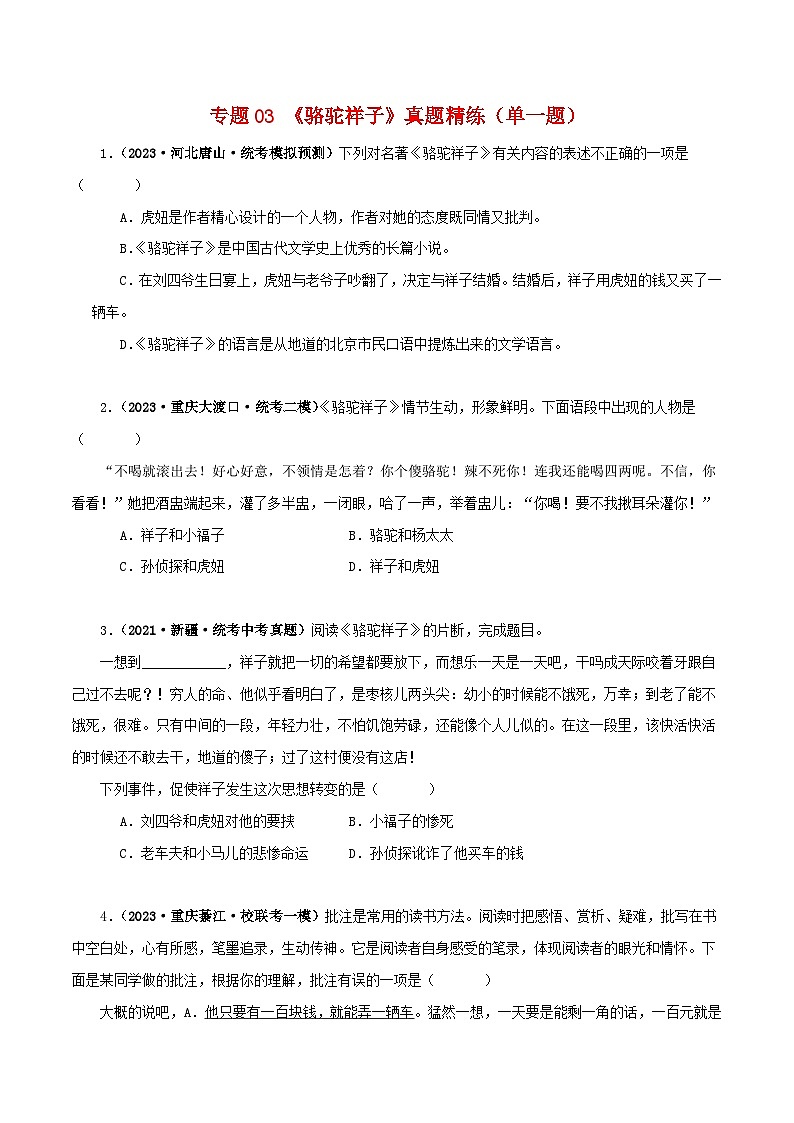 专题03《骆驼祥子》真题精练（单一题）（原卷版）－备战2024年中考语文名著阅读知识（考点）梳理+真题演练第1页