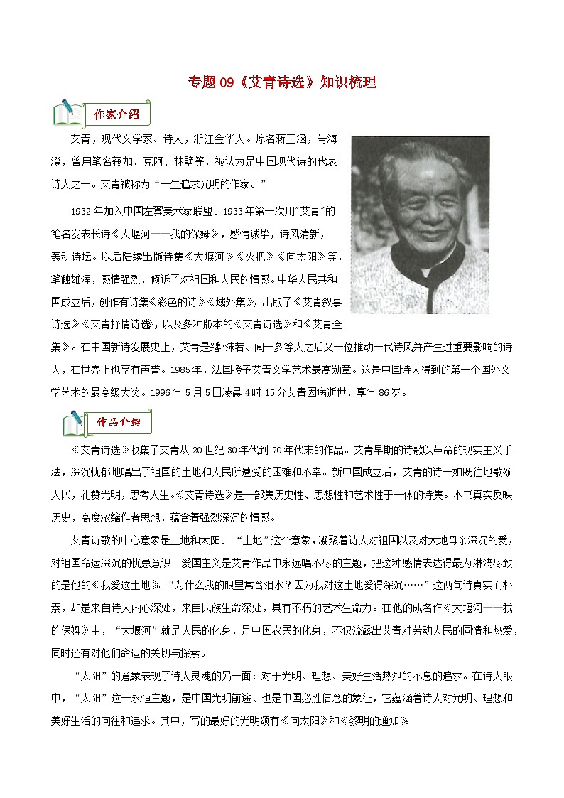 专题09《艾青诗选》知识梳理－备战2024年中考语文名著阅读知识（考点）梳理+真题演练第1页