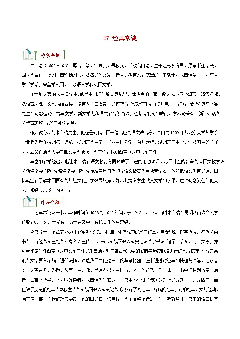 专题07《经典常谈》知识汇总－备战2024年中考语文名著阅读知识（考点）梳理+真题演练第1页