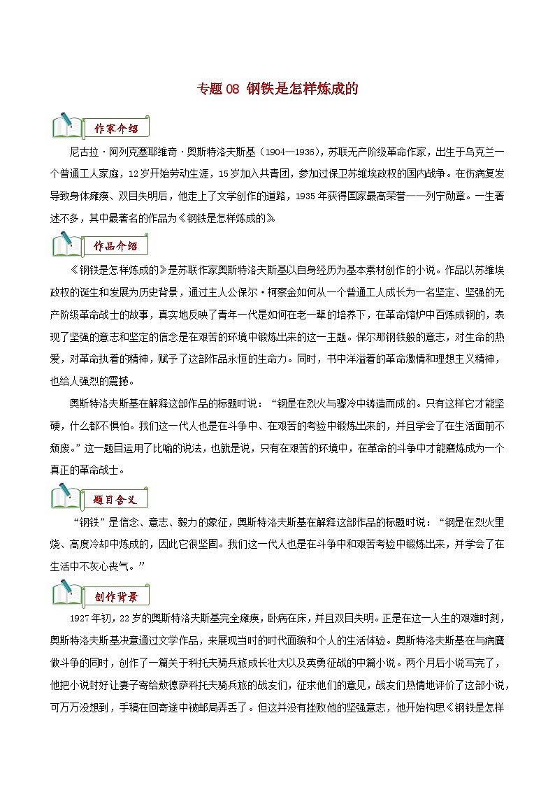 专题08《钢铁是怎样炼成的》知识汇总－备战2024年中考语文名著阅读知识（考点）梳理+真题演练第1页