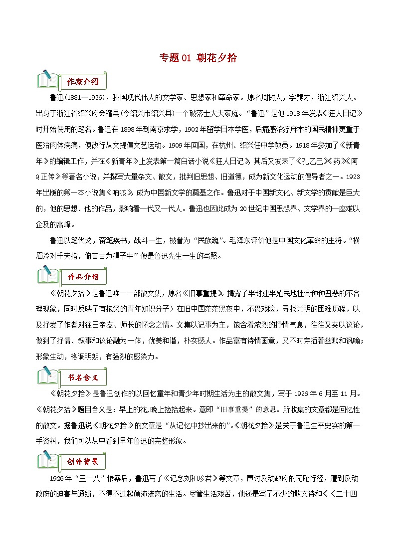 专题01《朝花夕拾》知识梳理－备战2024年中考语文名著阅读知识（考点）梳理+真题演练第1页