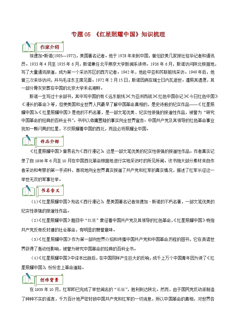 专题05《红星照耀中国》知识梳理－备战2024年中考语文名著阅读知识（考点）梳理+真题演练第1页