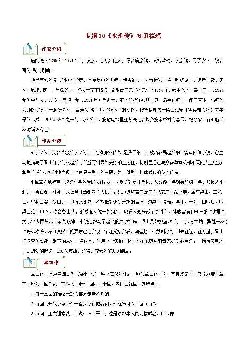 专题10《水浒传》知识梳理－备战2024年中考语文名著阅读知识（考点）梳理+真题演练第1页