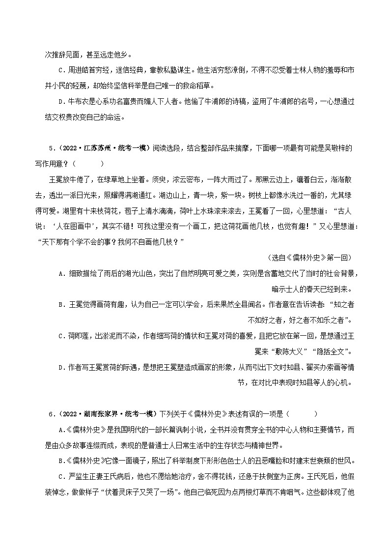 专题11《儒林外史》真题精练（单一题）（原卷版）－备战2024年中考语文名著阅读知识（考点）梳理+真题演练第2页