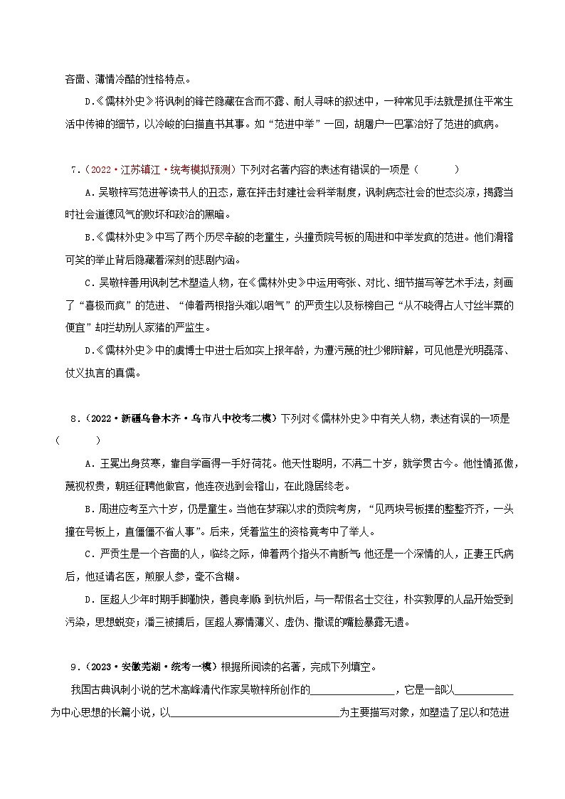 专题11《儒林外史》真题精练（单一题）（原卷版）－备战2024年中考语文名著阅读知识（考点）梳理+真题演练第3页