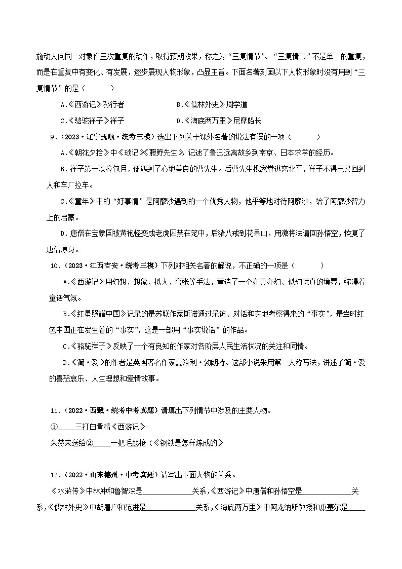 专题02《西游记》真题精练（综合题）（原卷版）－备战2024年中考语文名著阅读知识（考点）梳理+真题演练第3页