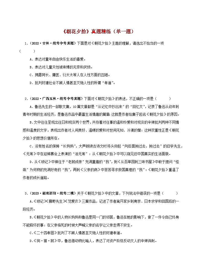 专题01 《朝花夕拾》真题精练（单一题）（原卷版）－备战2024年中考语文名著阅读知识（考点）梳理+真题演练第1页