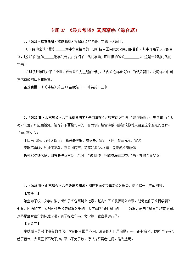 专题07《经典常谈》真题精练（综合题）（原卷版）－备战2024年中考语文名著阅读知识（考点）梳理+真题演练第1页
