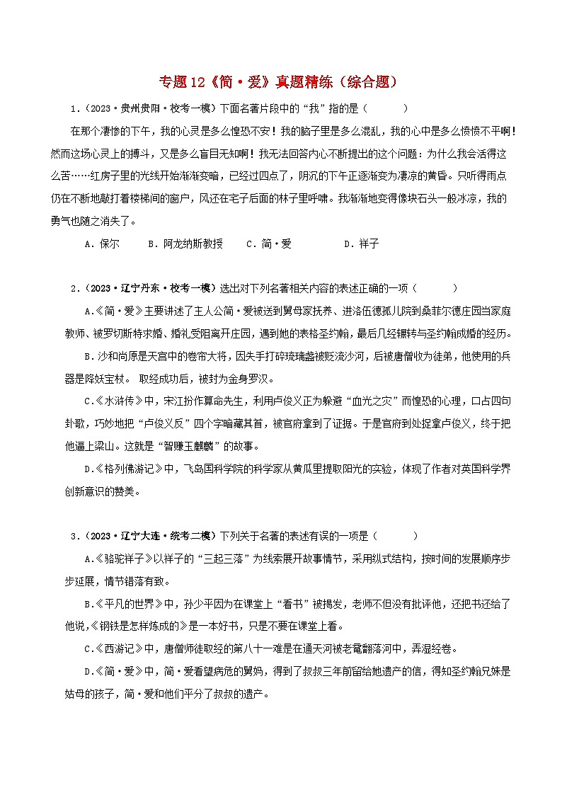 专题12《简·爱》真题精练（综合题）（原卷版）－备战2024年中考语文名著阅读知识（考点）梳理+真题演练第1页