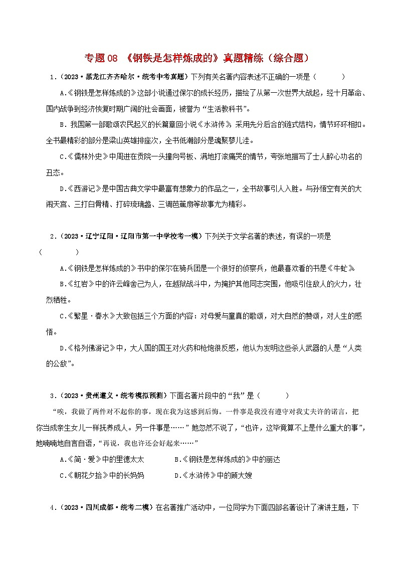 专题08《钢铁是怎样炼成的》真题精练（综合题）（原卷版）－备战2024年中考语文名著阅读知识（考点）梳理+真题演练第1页
