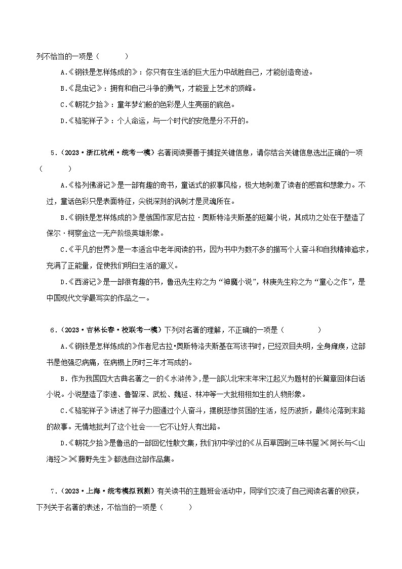 专题08《钢铁是怎样炼成的》真题精练（综合题）（原卷版）－备战2024年中考语文名著阅读知识（考点）梳理+真题演练第2页