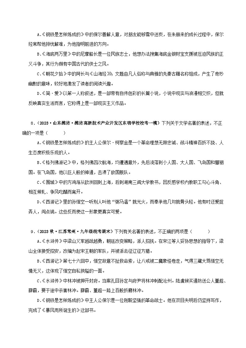 专题08《钢铁是怎样炼成的》真题精练（综合题）（原卷版）－备战2024年中考语文名著阅读知识（考点）梳理+真题演练第3页