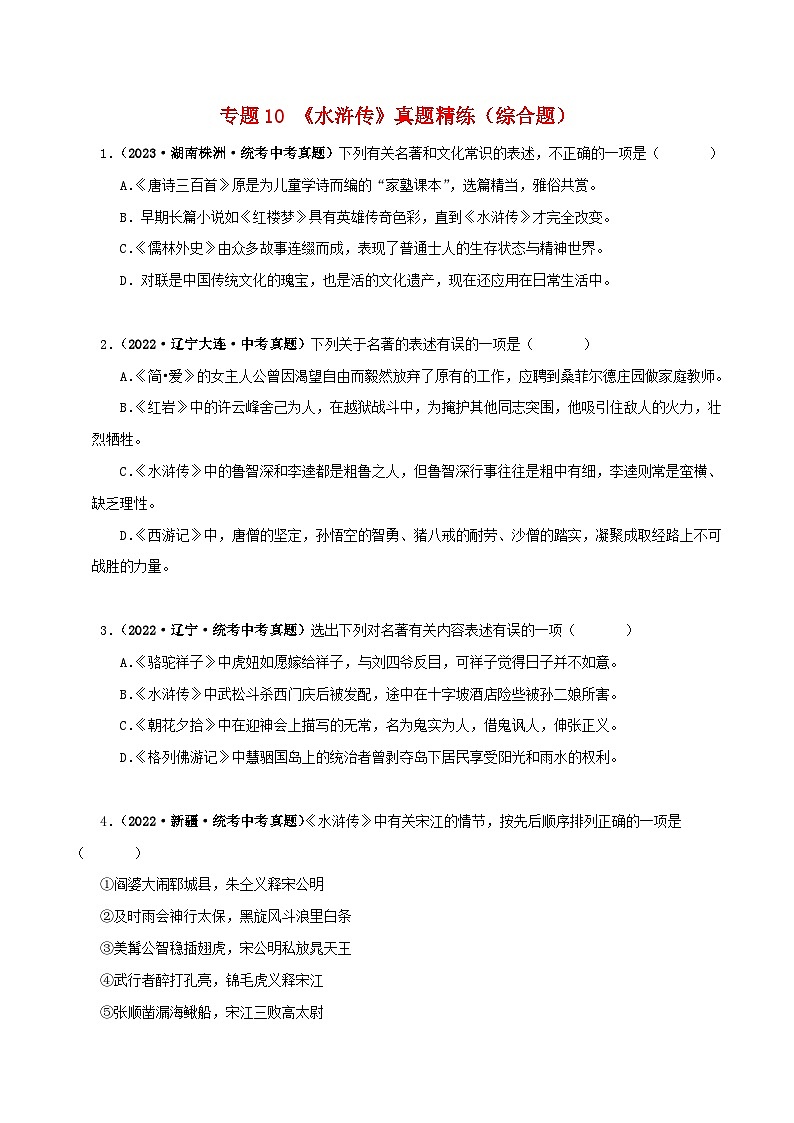 专题10《水浒传》真题精练（综合题）（原卷版）－备战2024年中考语文名著阅读知识（考点）梳理+真题演练第1页