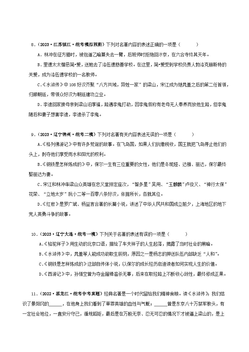 专题10《水浒传》真题精练（综合题）（原卷版）－备战2024年中考语文名著阅读知识（考点）梳理+真题演练第3页