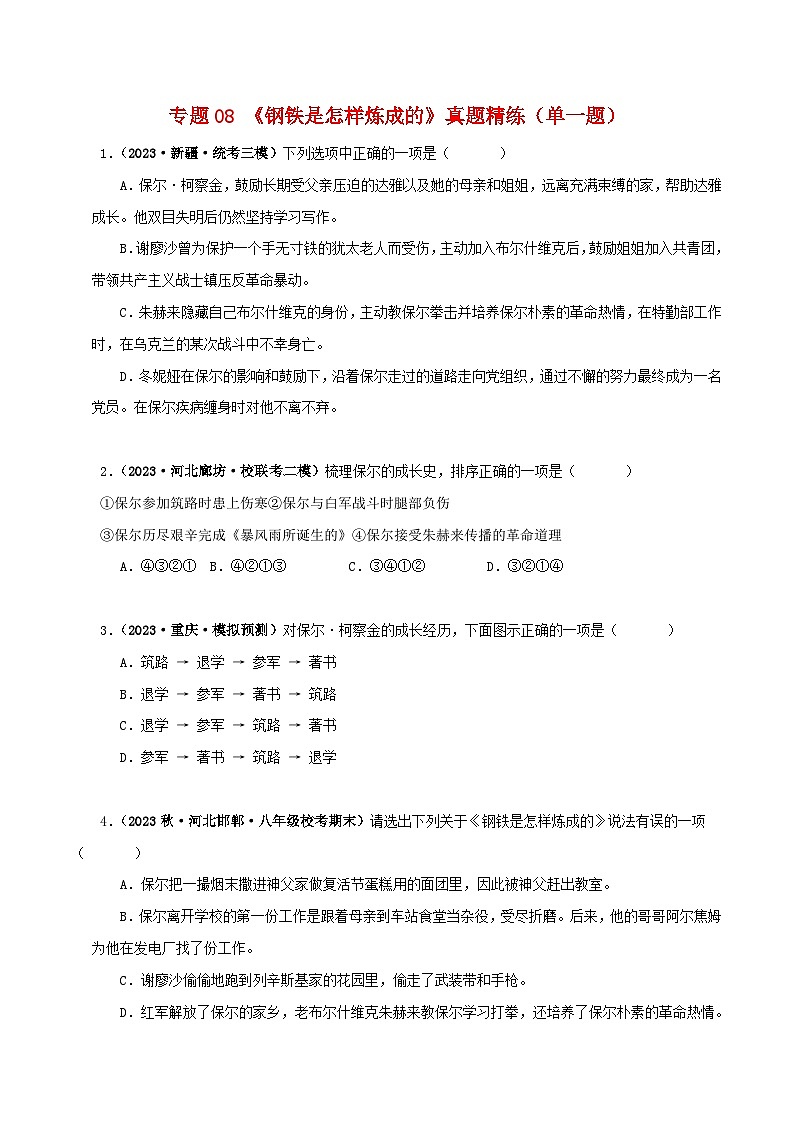 专题08《钢铁是怎样炼成的》真题精练（单一题）（原卷版）－备战2024年中考语文名著阅读知识（考点）梳理+真题演练第1页