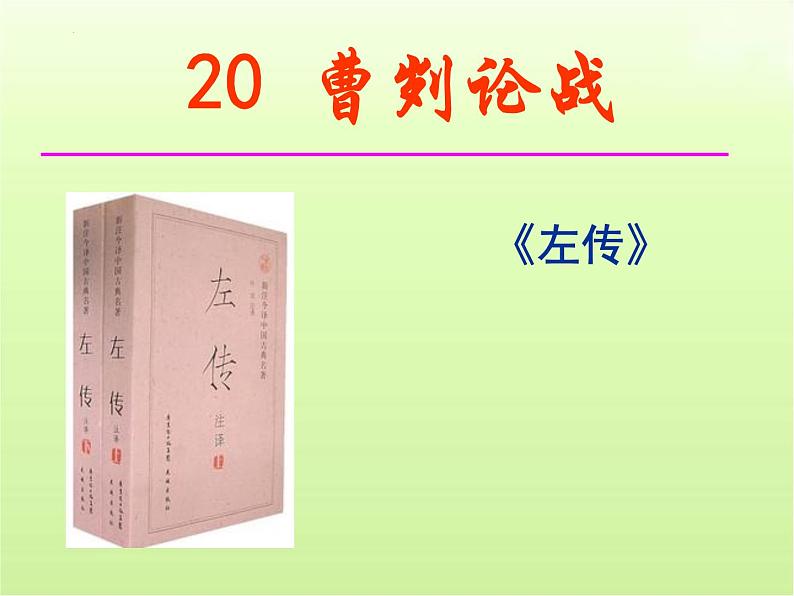 第20课《曹刿论战》课件（共58张PPT）2023—2024学年统编版语文九年级下册第3页