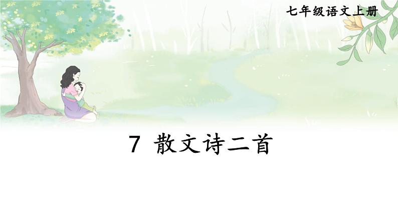 人教部编版（2024）语文七年级上册 第2单元 7 散文诗二首 PPT课件01