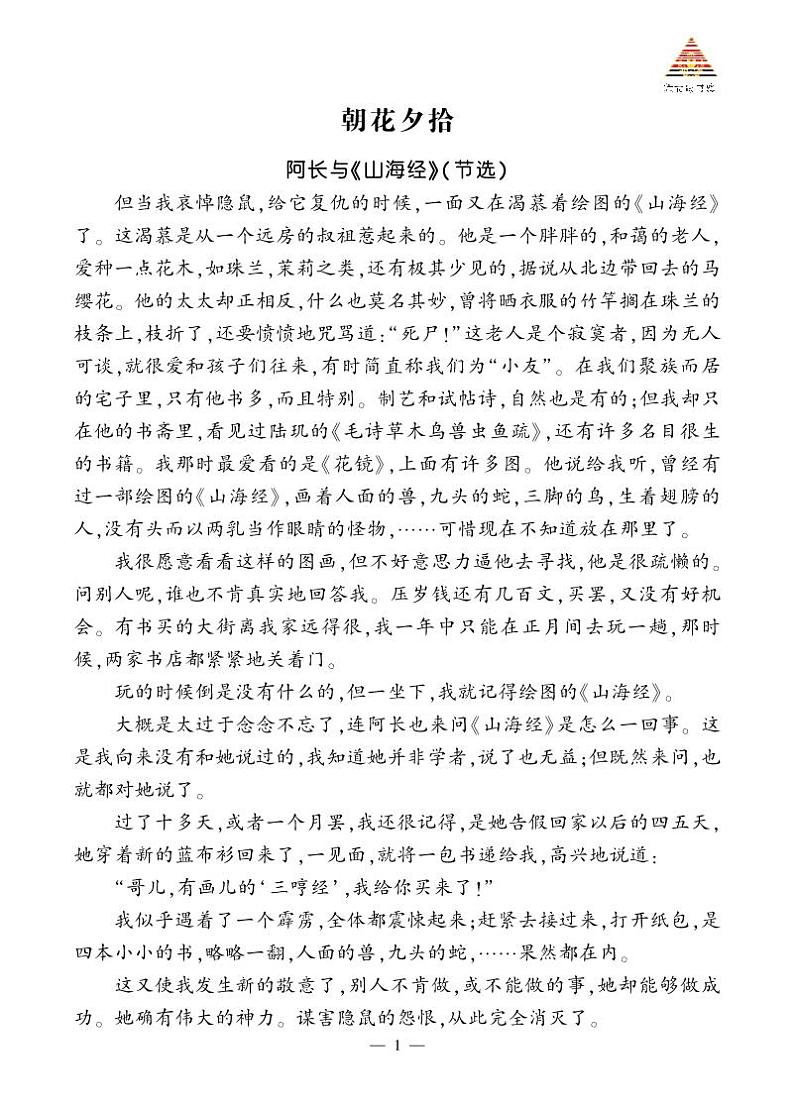 人教部编版（2024）语文七年级上册 第3单元 整本书阅读 《朝花夕拾》 精读、略读、浏览 PPT课件01