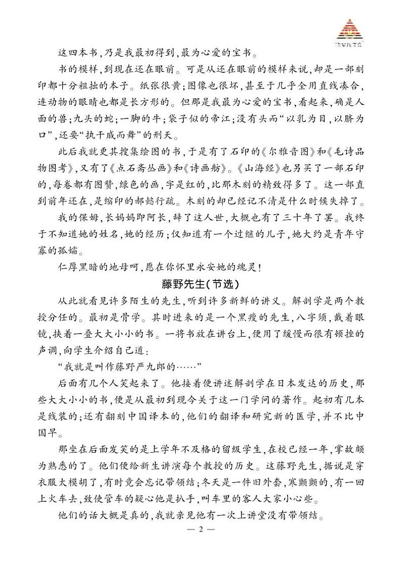 人教部编版（2024）语文七年级上册 第3单元 整本书阅读 《朝花夕拾》 精读、略读、浏览 PPT课件02