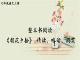 人教部编版（2024）语文七年级上册 第3单元 整本书阅读 《朝花夕拾》 精读、略读、浏览 PPT课件