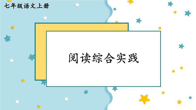 阅读综合实践第1页
