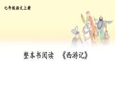 人教部编版（2024）语文七年级上册 第6单元 整本书阅读 《西游记》 PPT课件