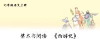 初中人教部编版（2024）《西游记》课前预习ppt课件