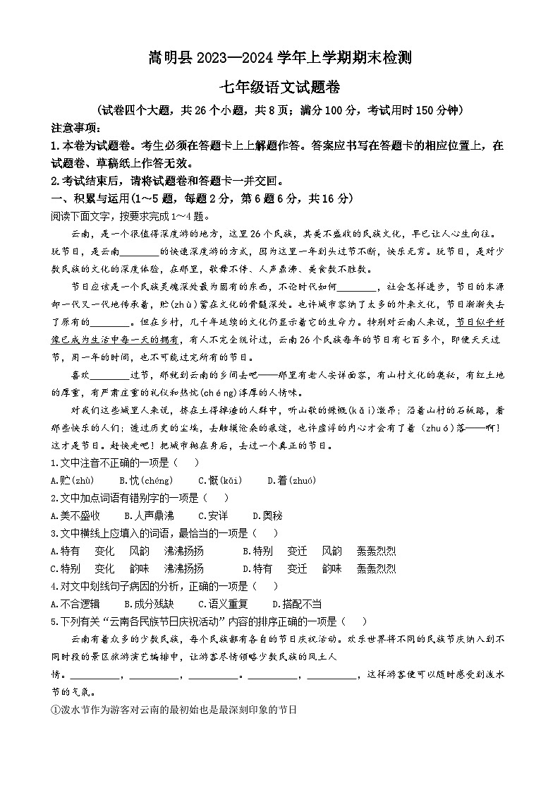 云南省昆明市嵩明县2023-2024学年七年级上学期期末语文试题第1页