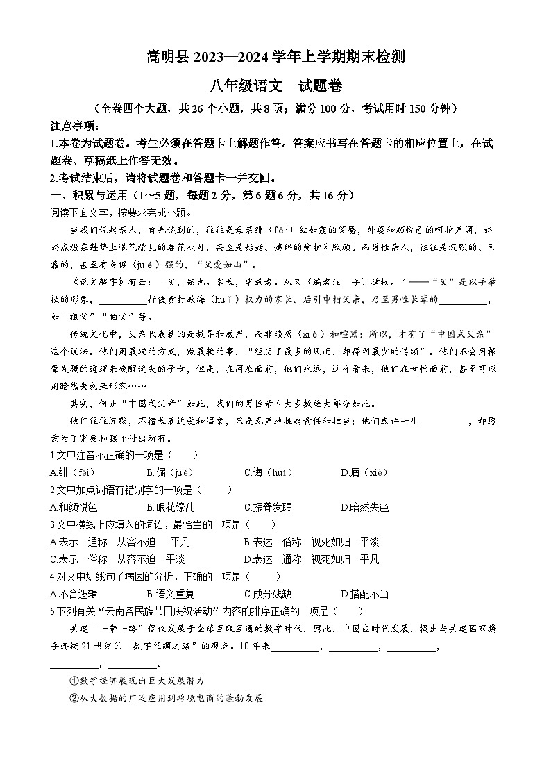 云南省昆明市嵩明县2023-2024学年八年级上学期期末语文试题第1页