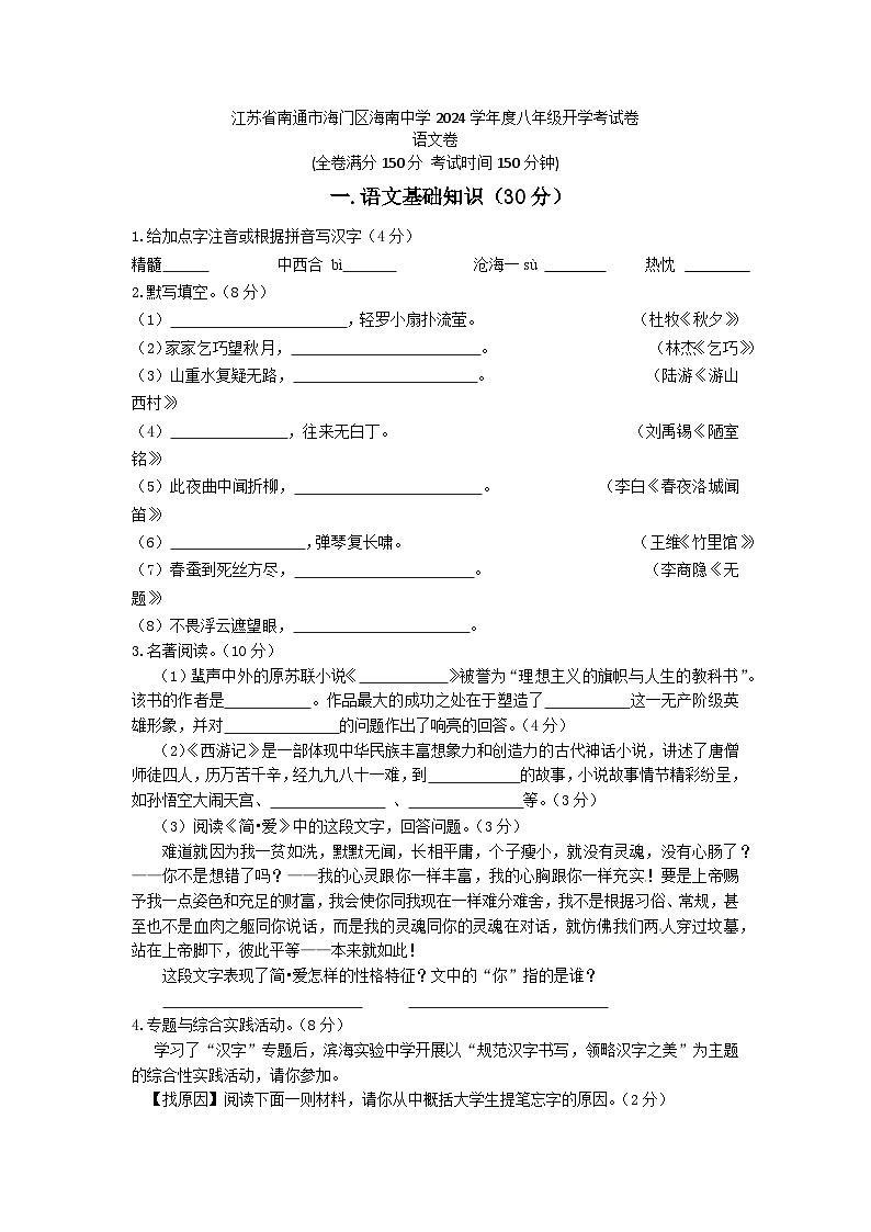 江苏省南通市海门区海南中学2024-2025学年八年级上学期开学考试语文试题第1页